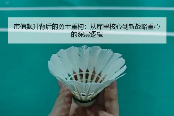 市值飙升背后的勇士重构：从库里核心到新战略重心的深层逻辑 - XINGCAISPORTS