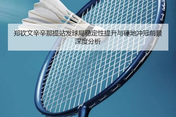 郑钦文辛辛那提站发球局稳定性提升与硬地冲冠前景深度分析 - XINGCAISPORTS