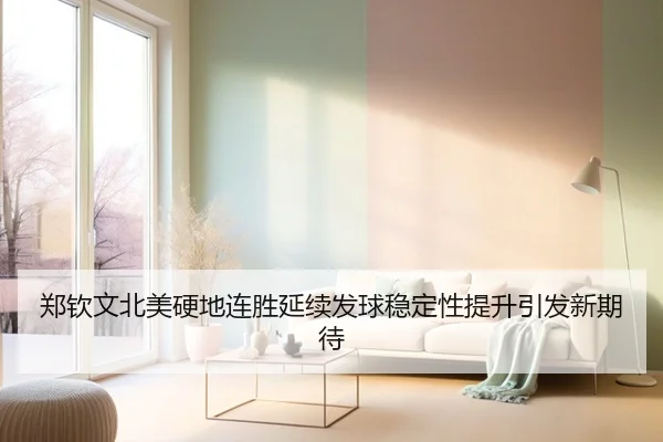 郑钦文北美硬地连胜延续发球稳定性提升引发新期待 - XINGCAISPORTS